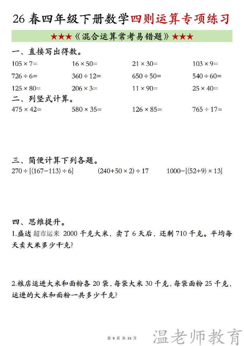 四年级（下）数学《四则混合运算》专项练习_2026春小学专项训练专题