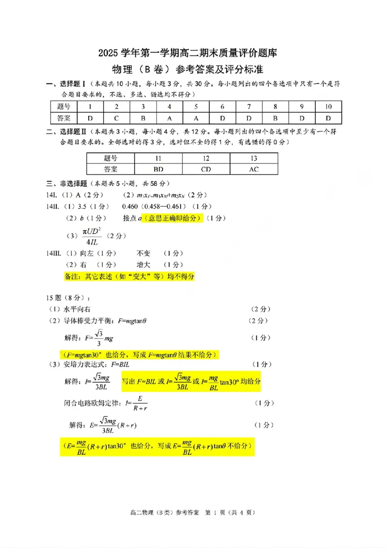 B类高二物理期末质量评价题库参考答案和评分细则_2026年02月高二试卷_260208浙江省温州市2025-2026学年高二上学期期末（A卷+B卷）（全）