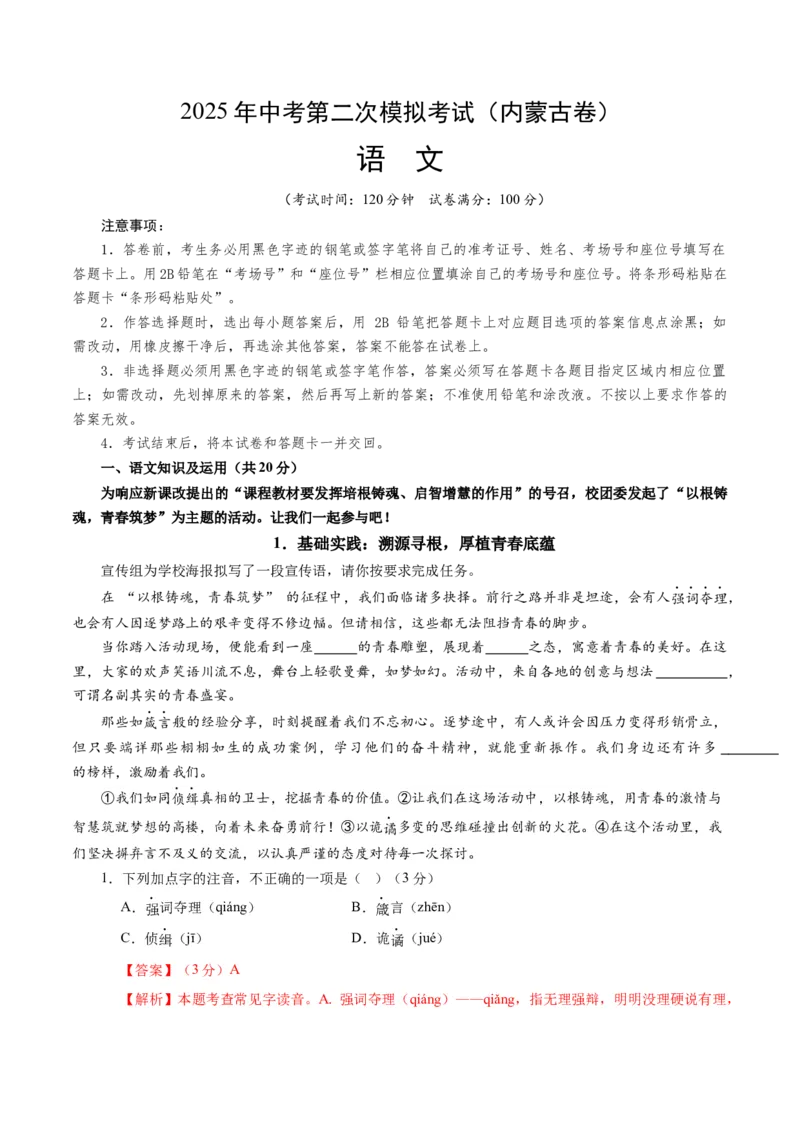 语文（内蒙古卷）（全解全析）_中考复习资料_语数英物化_1语文中考复习_赠送：2025中考模拟题_2025年语文二模_语文（内蒙古卷）-2025年中考第二次全真模拟题