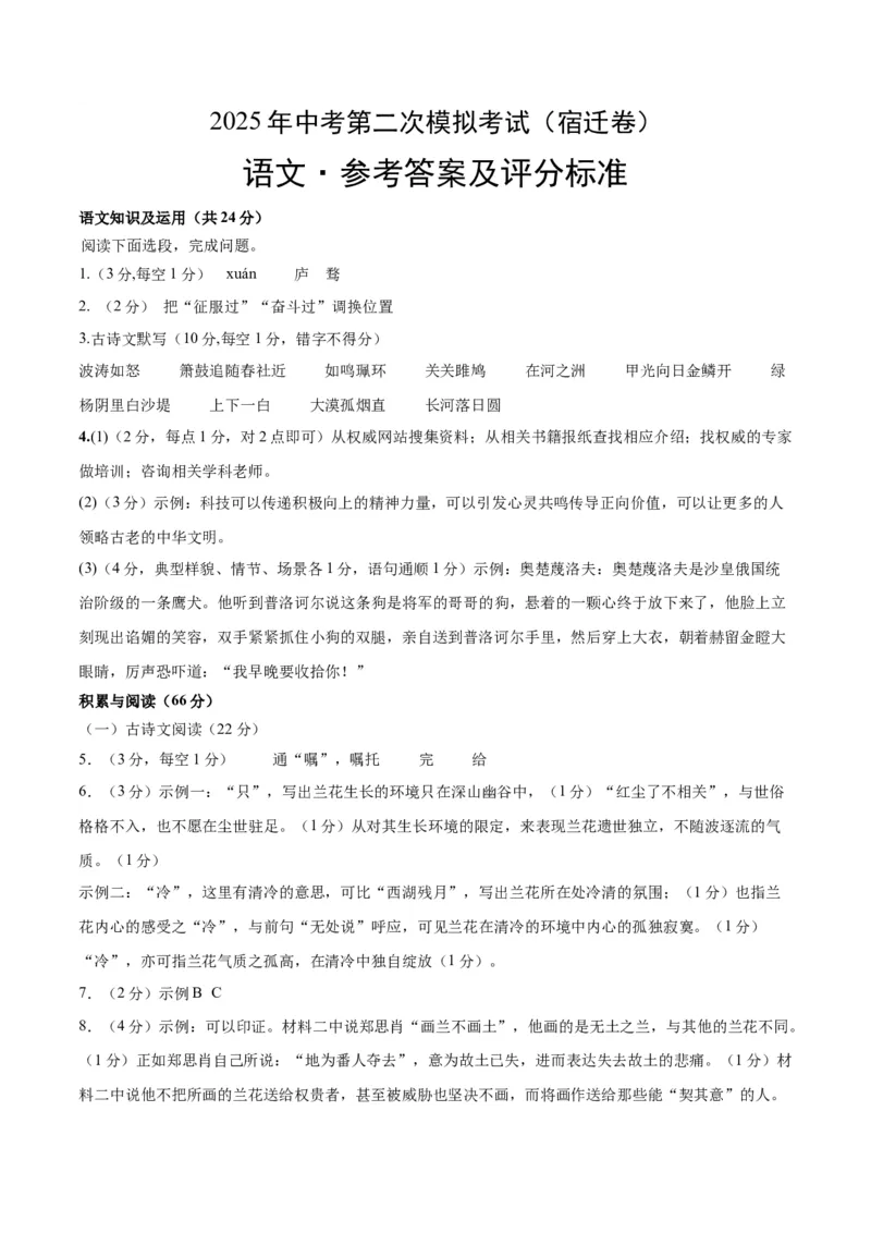 语文（宿迁卷）（参考答案及评分标准）_中考复习资料_语数英物化_1语文中考复习_赠送：2025中考模拟题_2025年语文二模_语文（江苏宿迁卷）-2025年中考第二次全真模拟题