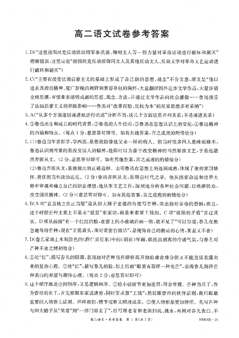 内蒙古赤峰市翁牛特旗乌丹二中等校联考2025-2026学年高二上学期语文期末试卷参考答案_2026年02月高二试卷_260211内蒙古金太阳2025-2026学年高二2月联考（金太阳NM08B-26）