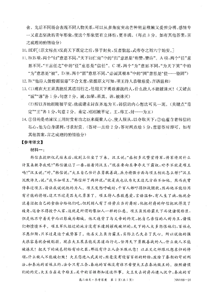 内蒙古赤峰市翁牛特旗乌丹二中等校联考2025-2026学年高二上学期语文期末试卷参考答案_2026年02月高二试卷_260211内蒙古金太阳2025-2026学年高二2月联考（金太阳NM08B-26）