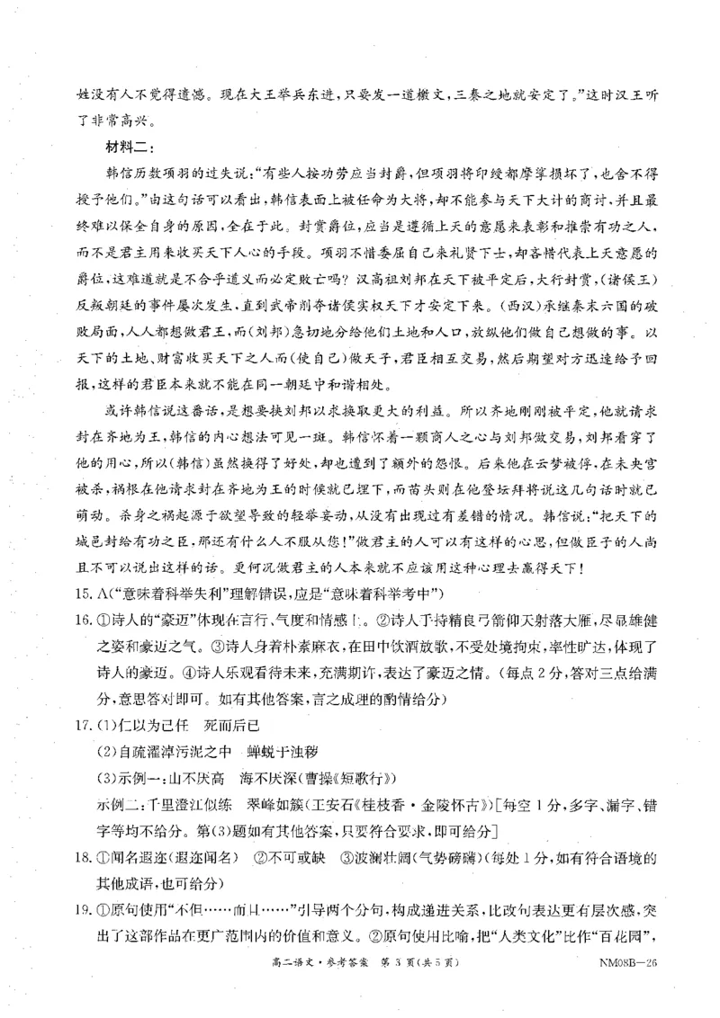 内蒙古赤峰市翁牛特旗乌丹二中等校联考2025-2026学年高二上学期语文期末试卷参考答案_2026年02月高二试卷_260211内蒙古金太阳2025-2026学年高二2月联考（金太阳NM08B-26）