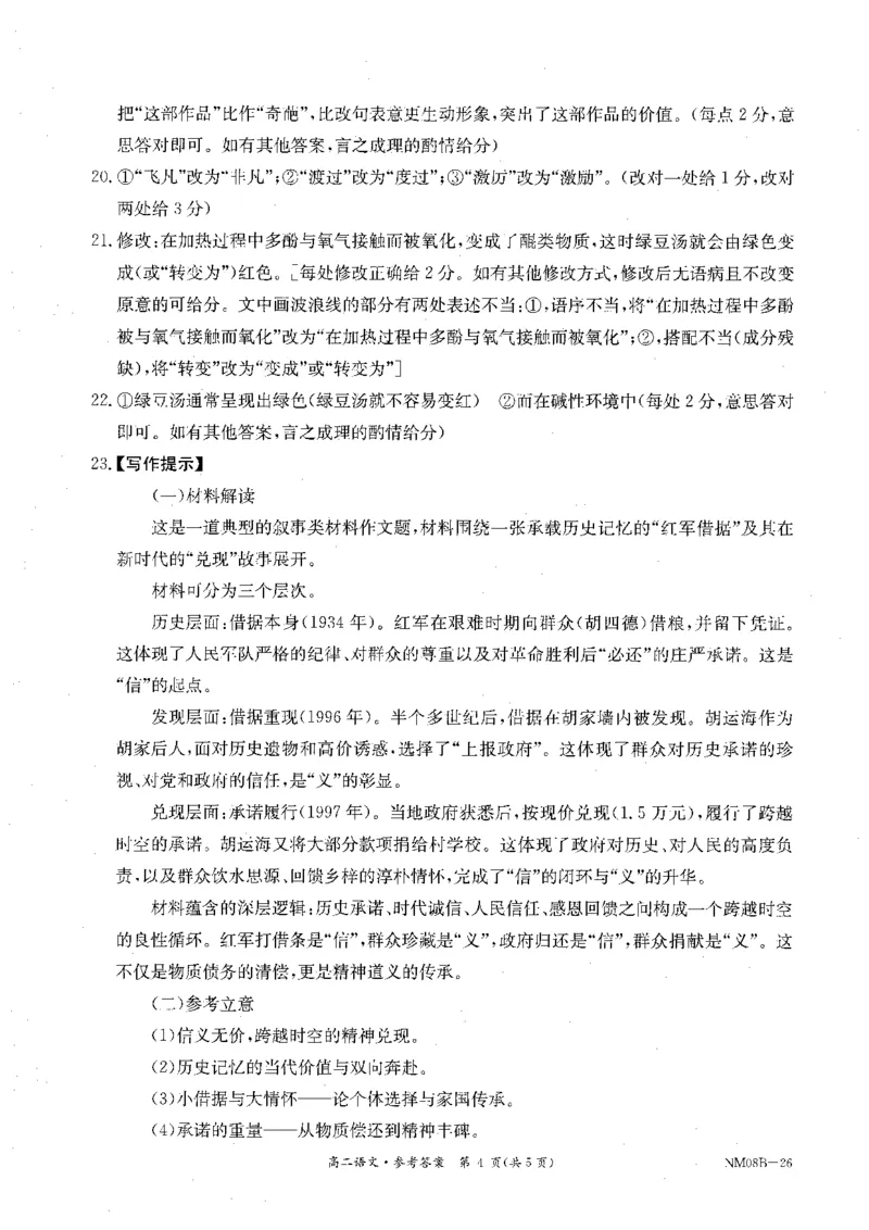 内蒙古赤峰市翁牛特旗乌丹二中等校联考2025-2026学年高二上学期语文期末试卷参考答案_2026年02月高二试卷_260211内蒙古金太阳2025-2026学年高二2月联考（金太阳NM08B-26）