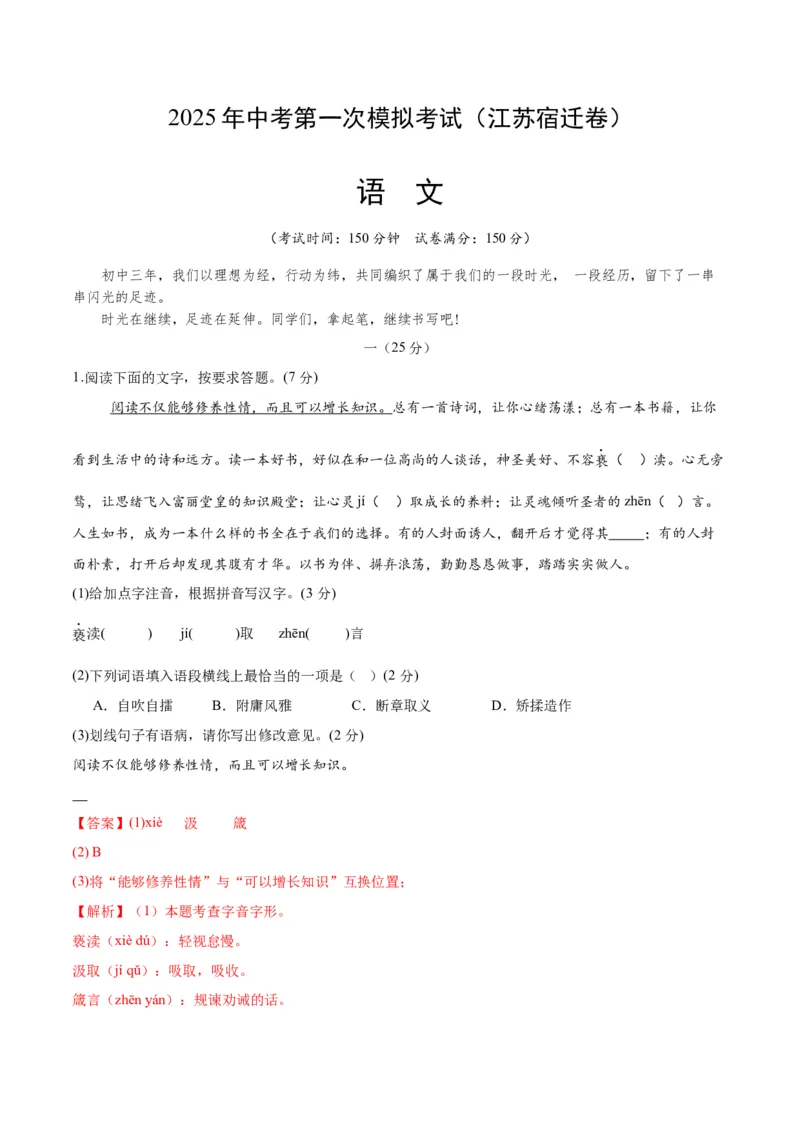 语文（江苏宿迁卷）（全解全析）_中考复习资料_语数英物化_1语文中考复习_赠送：2025中考模拟题_2025年语文一模_语文（江苏宿迁卷）-2025年中考第一次全真模拟题