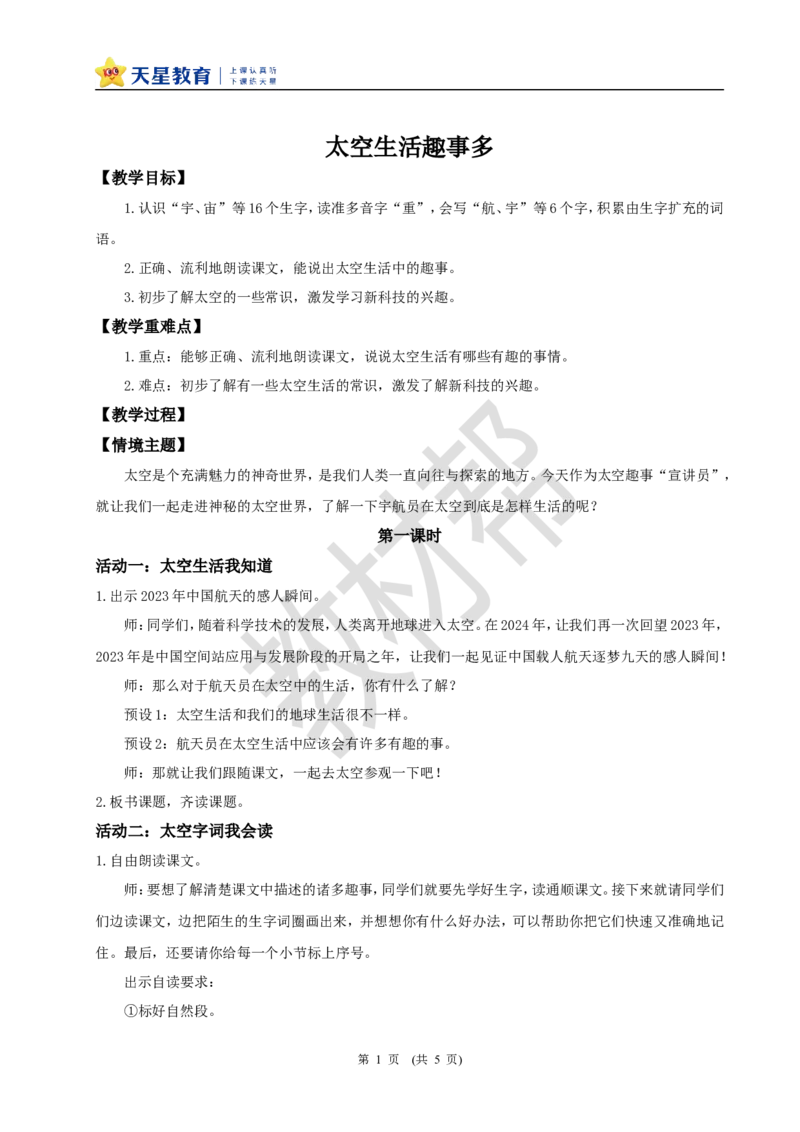 教学设计阅读17.《太空生活趣事多》(第一课时)_2026春小学教辅大合集_5-26春《天星教育》系列_26春《教材帮课件》系列_整书课件+教案统编语文（教材帮）2026春_二下