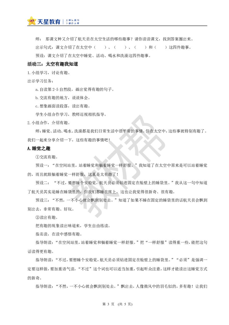 教学设计阅读17.《太空生活趣事多》(第一课时)_2026春小学教辅大合集_5-26春《天星教育》系列_26春《教材帮课件》系列_整书课件+教案统编语文（教材帮）2026春_二下