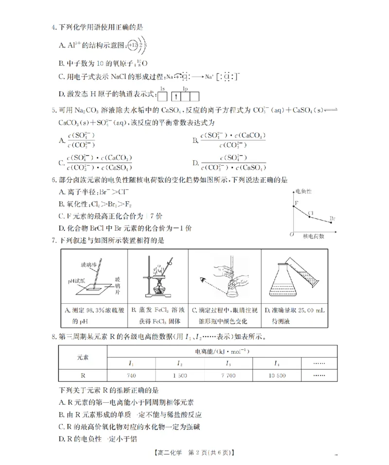 化学_扫描版_2026年02月高二试卷_260213河南省南阳地区2025-2026学年高二上学期期末摸底考试卷（全）