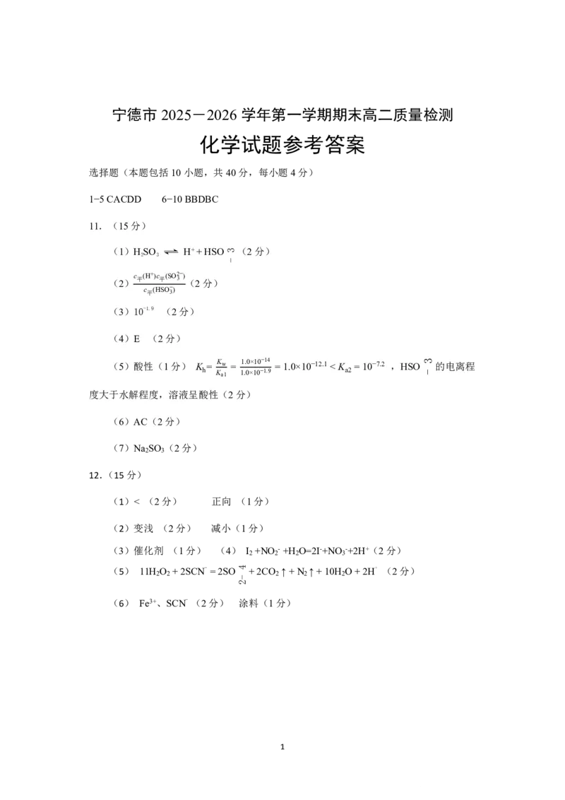 化学试卷答案-福建省宁德市2025-2026学年度第一学期期末高二质量检测(2.2-2.4)_2026年02月高二试卷_260211福建省宁德市2025-2026学年度第一学期期末高二质量检测(2.2-2.4)（全）