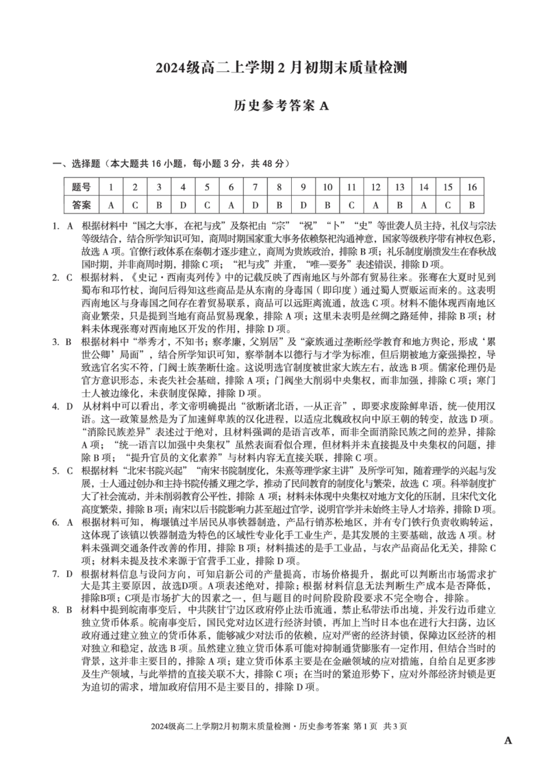 2024级高二上学期2月初期末质量检测历史A答案_2026年02月高二试卷_260214安徽省A10联盟2024级高二上学期2月初期末质量检测（全科）