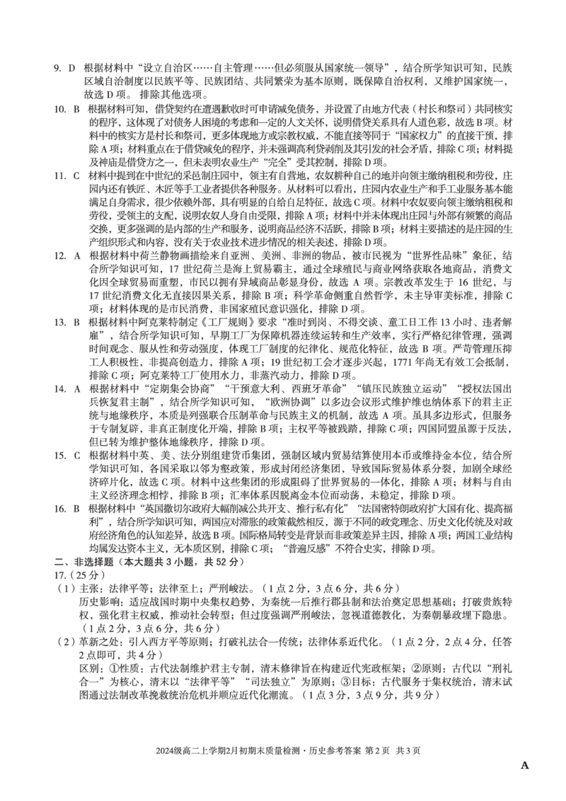 2024级高二上学期2月初期末质量检测历史A答案_2026年02月高二试卷_260214安徽省A10联盟2024级高二上学期2月初期末质量检测（全科）