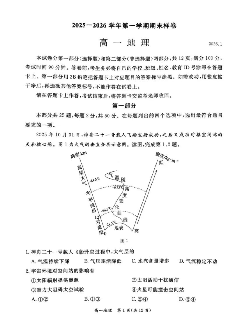北京市东城区2025-2026学年高一上学期期末样卷地理试题（图片版，含答案）_2026年02月高一试卷_260202北京市东城区2025-2026学年高一上学期期末