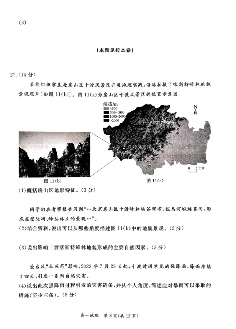 北京市东城区2025-2026学年高一上学期期末样卷地理试题（图片版，含答案）_2026年02月高一试卷_260202北京市东城区2025-2026学年高一上学期期末
