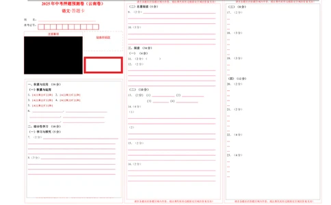 语文（云南卷）（答题卡）_中考复习资料_语数英物化_1语文中考复习_赠送：2025中考模拟题_2025年语文押题预测_语文（云南卷）-2025年中考押题预测卷
