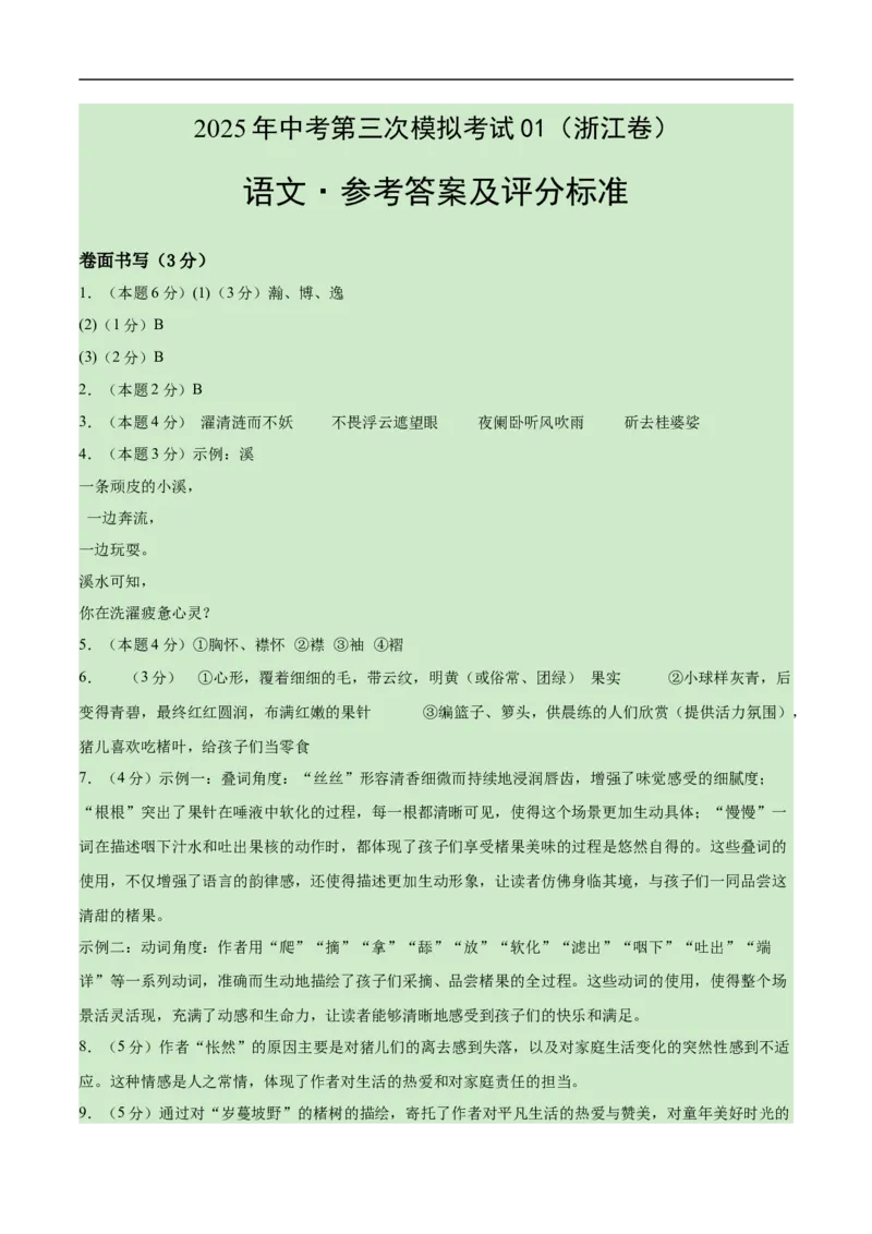 语文01（浙江卷）（参考答案及评分标准）_中考复习资料_语数英物化_1语文中考复习_赠送：2025中考模拟题_2025年语文三模_语文01（浙江卷）-2025年中考第三次模拟考试