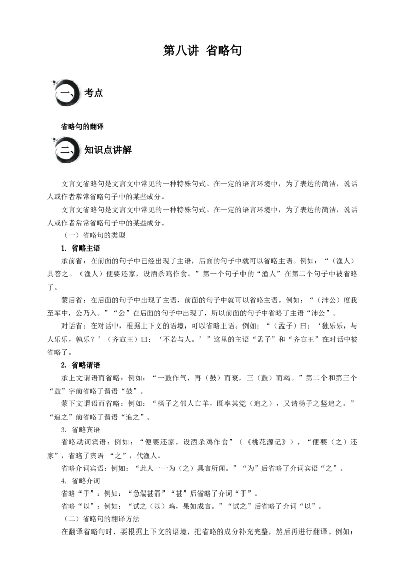 考点08：省略句（原卷版）_中考复习资料_语数英物化_1语文中考复习_2026年中考复习（更新中）_2026中考语文一轮文言文高频考点攻略学案