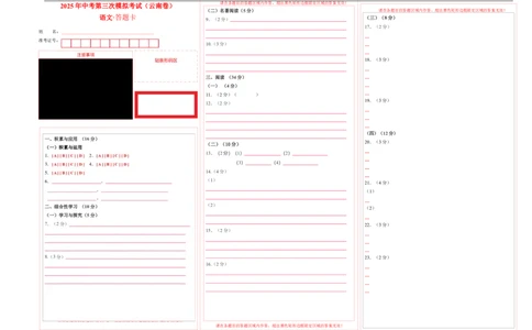 语文（云南卷）（答题卡）_中考复习资料_语数英物化_1语文中考复习_赠送：2025中考模拟题_2025年语文三模_语文（云南卷）-2025年中考第三次模拟考试