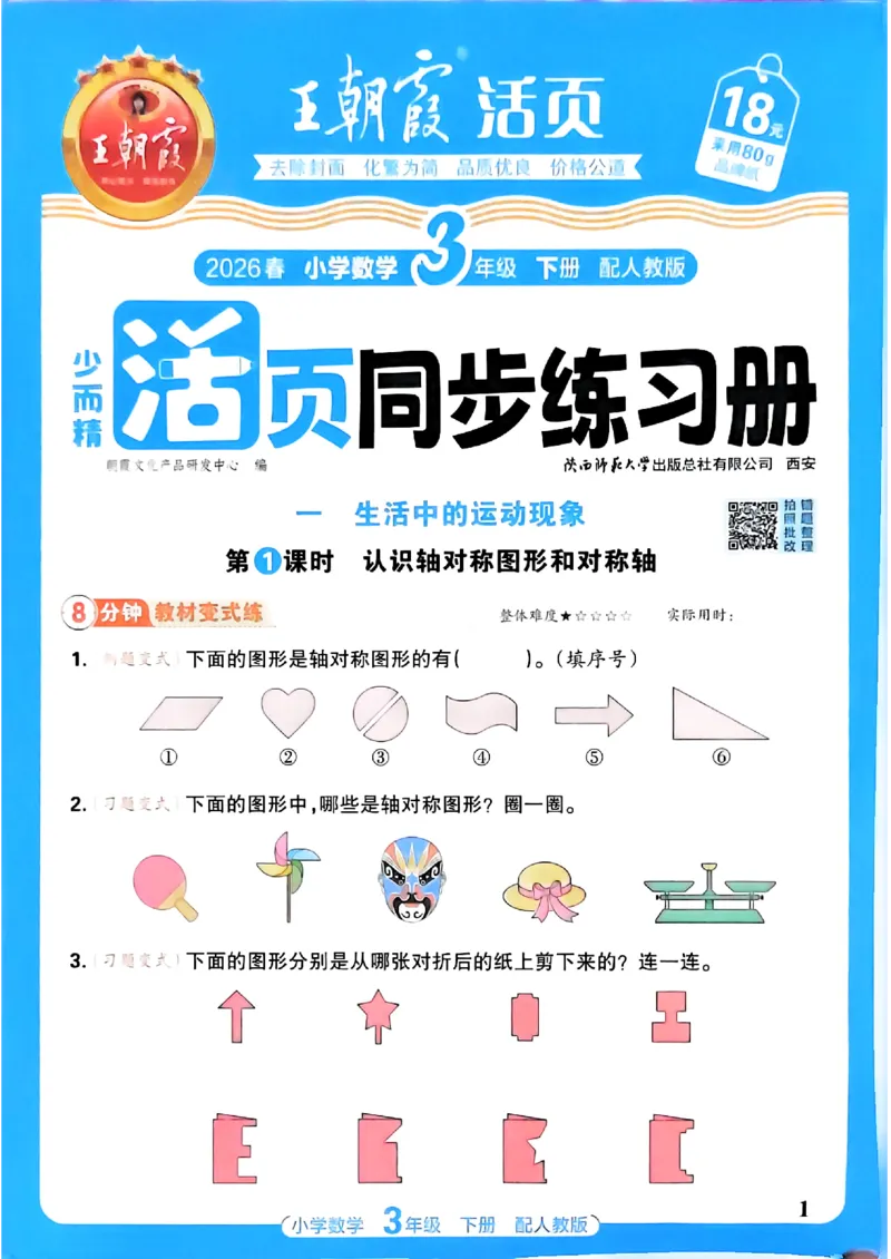 数学人教王朝霞活页同步练习册3下_2026春小学教辅大合集_8-26春《王朝霞》系列_02.2026春WZX活页同步练习册_26春数学人教