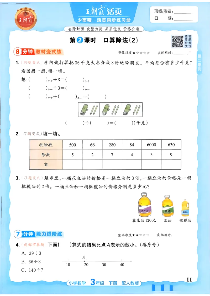 数学人教王朝霞活页同步练习册3下_2026春小学教辅大合集_8-26春《王朝霞》系列_02.2026春WZX活页同步练习册_26春数学人教