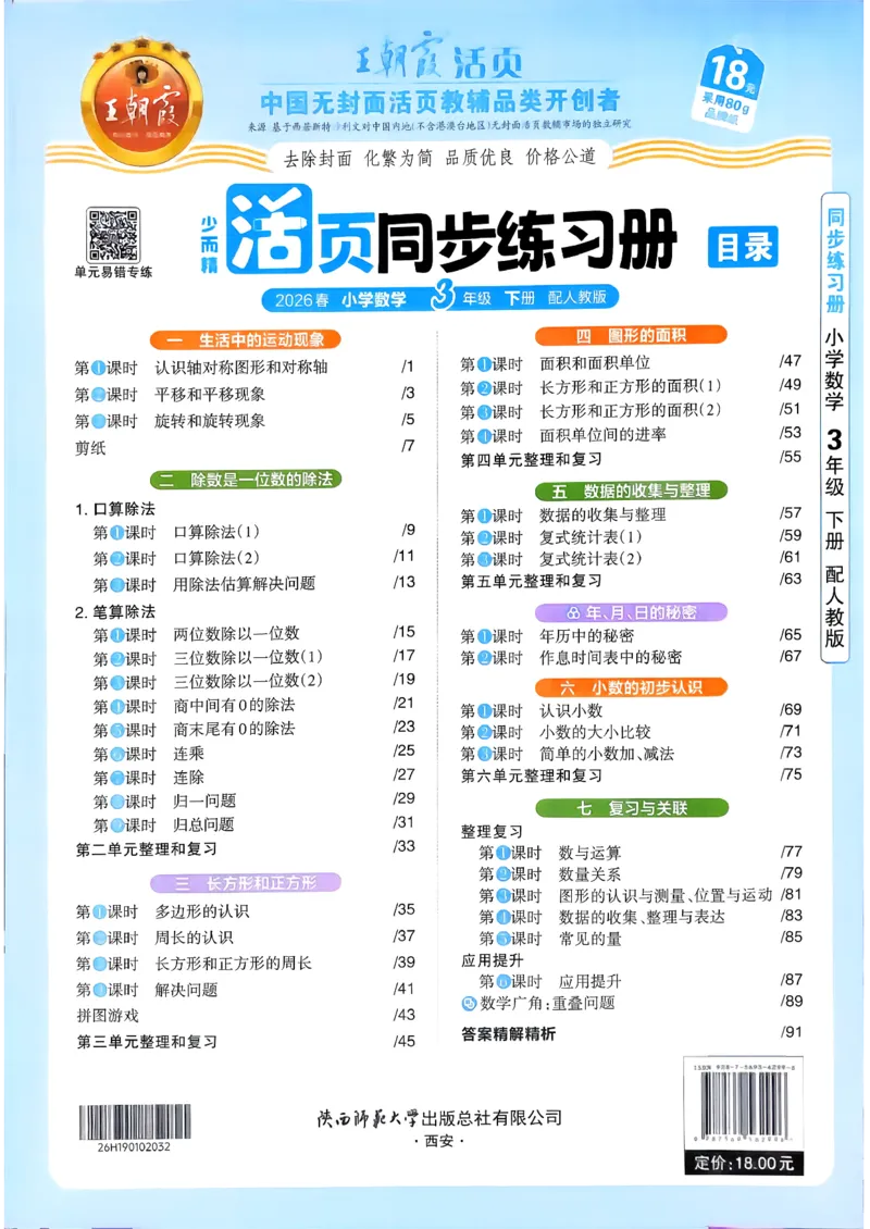 数学人教王朝霞活页同步练习册3下_2026春小学教辅大合集_8-26春《王朝霞》系列_02.2026春WZX活页同步练习册_26春数学人教