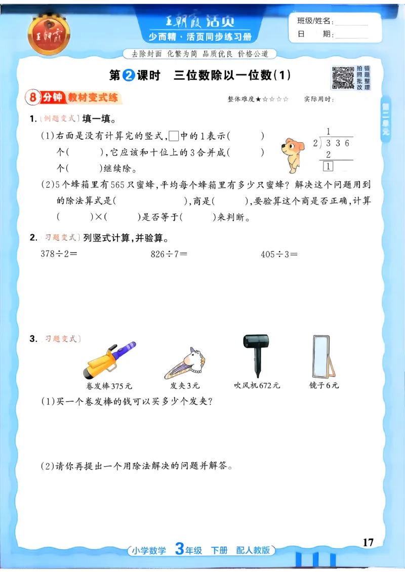数学人教王朝霞活页同步练习册3下_2026春小学教辅大合集_8-26春《王朝霞》系列_02.2026春WZX活页同步练习册_26春数学人教