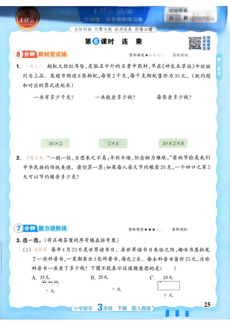数学人教王朝霞活页同步练习册3下_2026春小学教辅大合集_8-26春《王朝霞》系列_02.2026春WZX活页同步练习册_26春数学人教