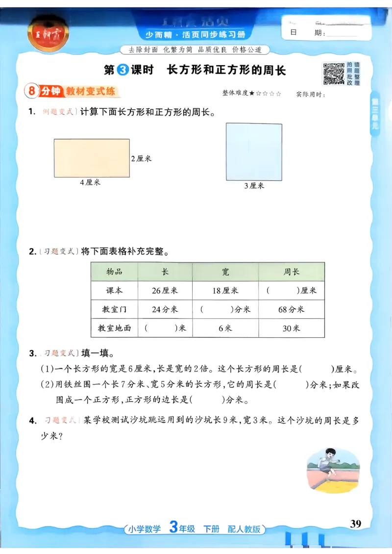 数学人教王朝霞活页同步练习册3下_2026春小学教辅大合集_8-26春《王朝霞》系列_02.2026春WZX活页同步练习册_26春数学人教