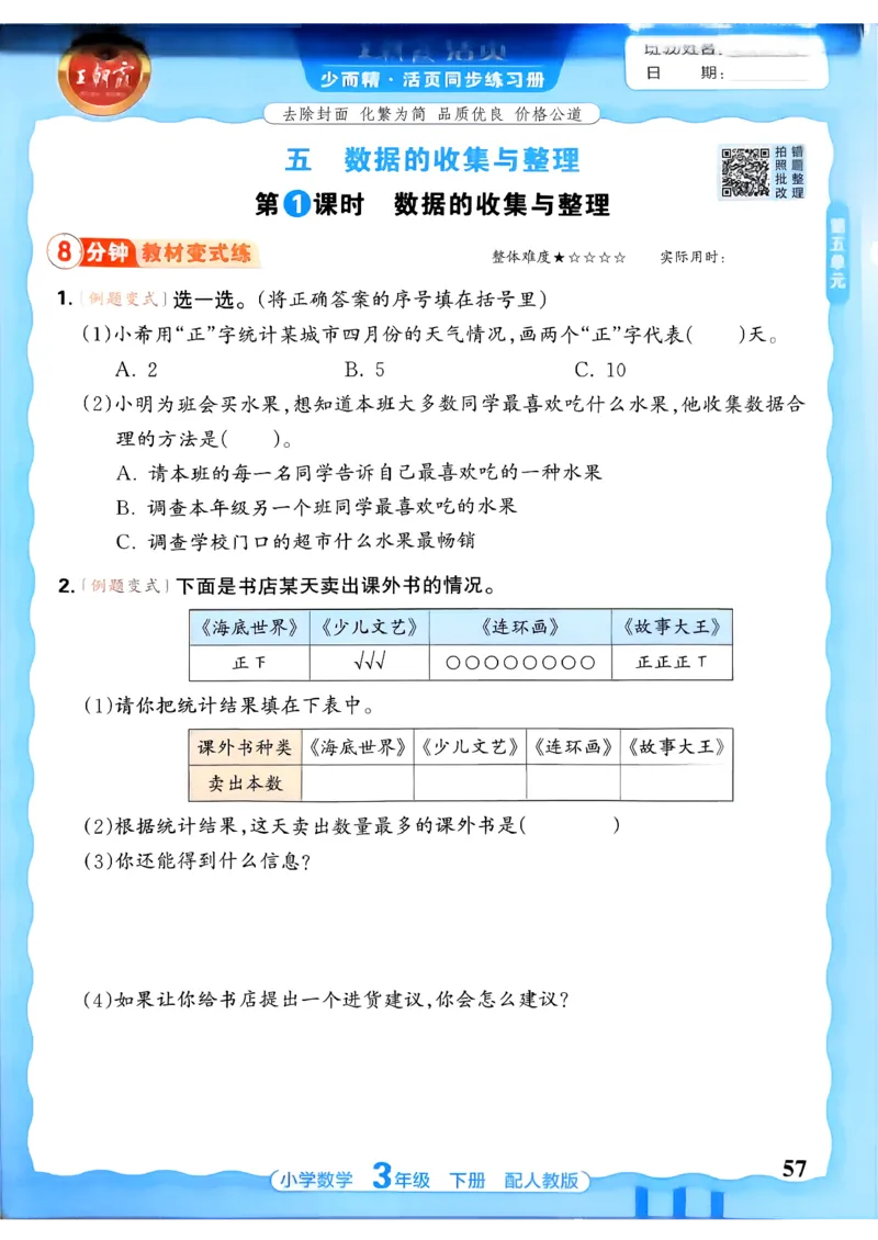 数学人教王朝霞活页同步练习册3下_2026春小学教辅大合集_8-26春《王朝霞》系列_02.2026春WZX活页同步练习册_26春数学人教