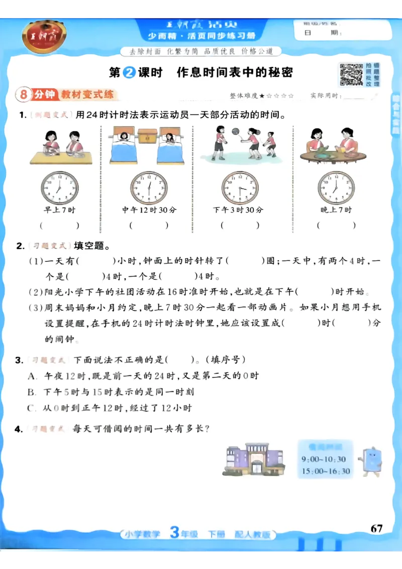 数学人教王朝霞活页同步练习册3下_2026春小学教辅大合集_8-26春《王朝霞》系列_02.2026春WZX活页同步练习册_26春数学人教