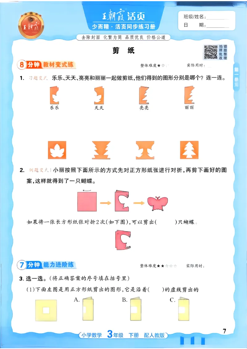 数学人教王朝霞活页同步练习册3下_2026春小学教辅大合集_8-26春《王朝霞》系列_02.2026春WZX活页同步练习册_26春数学人教