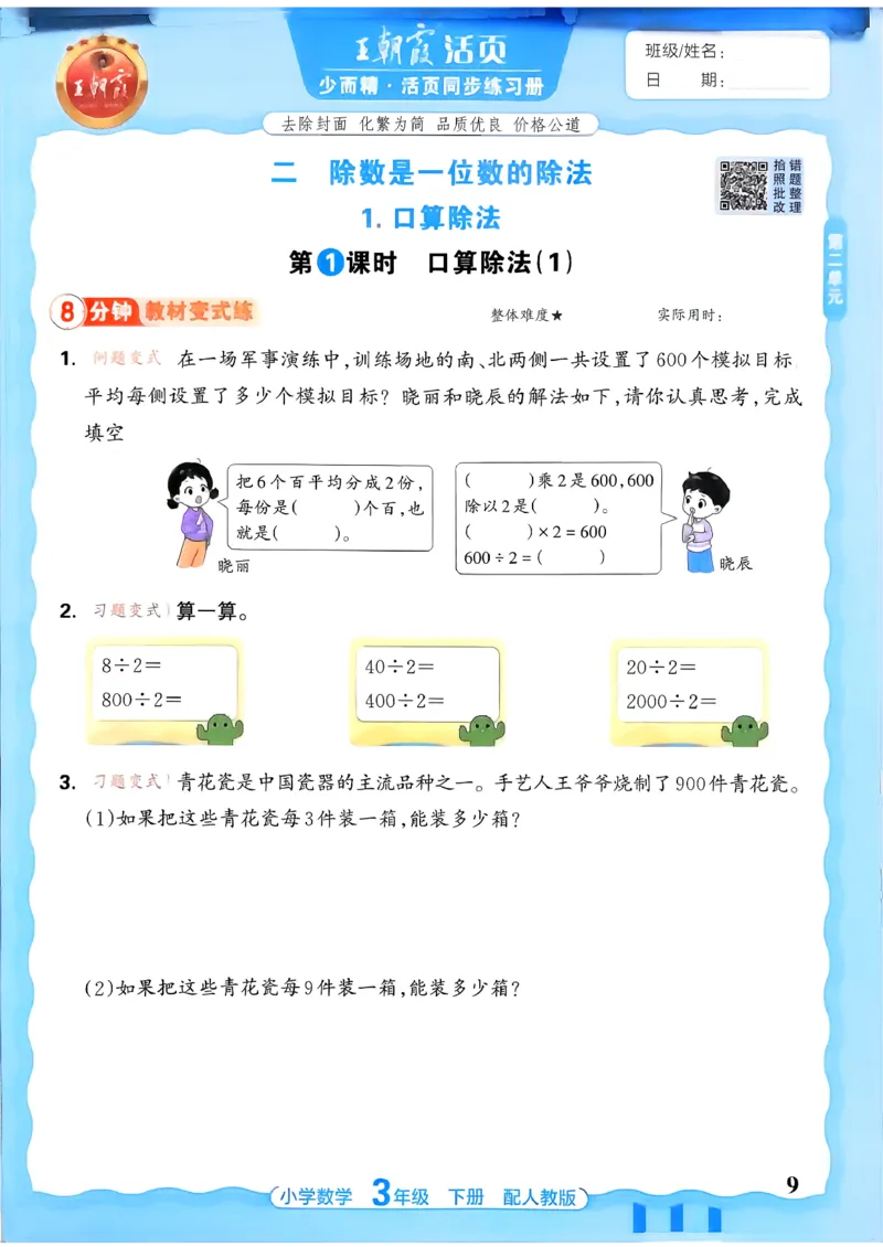 数学人教王朝霞活页同步练习册3下_2026春小学教辅大合集_8-26春《王朝霞》系列_02.2026春WZX活页同步练习册_26春数学人教