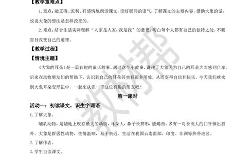 教学设计阅读18.《大象的耳朵》(第一课时)_2026春小学教辅大合集_5-26春《天星教育》系列_26春《教材帮课件》系列_整书课件+教案统编语文（教材帮）2026春_二下
