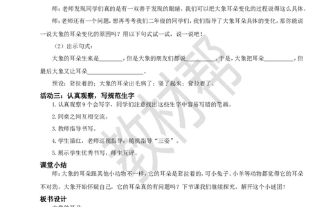 教学设计阅读18.《大象的耳朵》(第一课时)_2026春小学教辅大合集_5-26春《天星教育》系列_26春《教材帮课件》系列_整书课件+教案统编语文（教材帮）2026春_二下