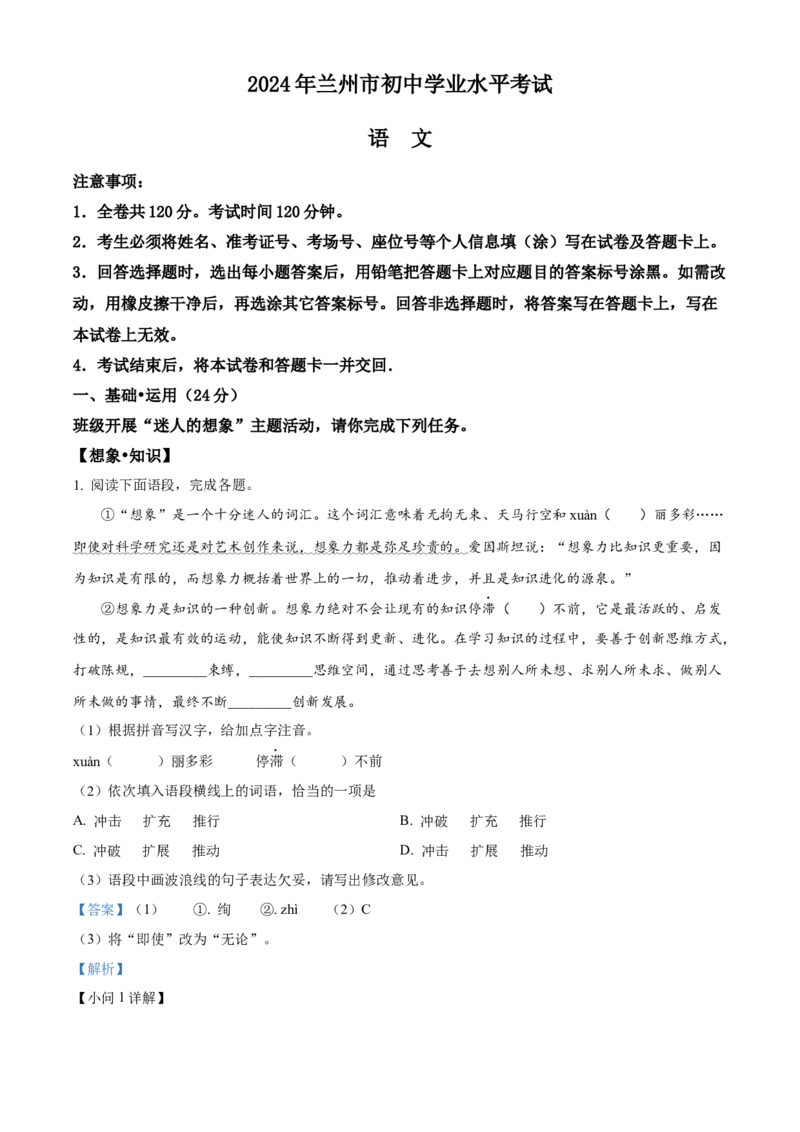 精品解析：2024年甘肃省兰州市中考语文真题（解析版）_new_中考复习资料_语数英物化_1语文中考复习_2025年中考资料_中考真题（近三年）_2024中考语文真题