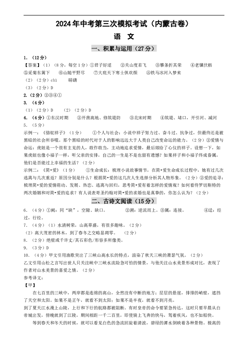 语文（内蒙古卷）（参考答案及评分标准）_中考复习资料_语数英物化_1语文中考复习_赠送：2024中考模拟题_三模（40套）_语文（内蒙古卷）