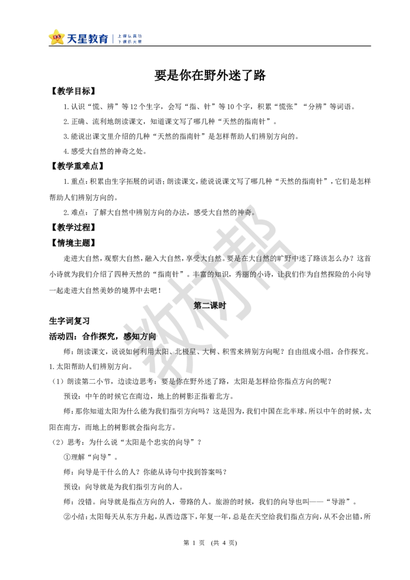 教学设计阅读16.《要是你在野外迷了路》(第二课时)_2026春小学教辅大合集_5-26春《天星教育》系列_26春《教材帮课件》系列_整书课件+教案统编语文（教材帮）2026春_二下
