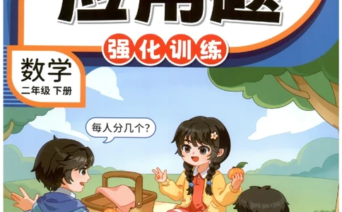 小学数学2年级下册《每天10道应用题强化训练》_2026春小学教辅大合集_2-26春数学类教辅系列_小学数学下册《每天10道应用题强化训练》