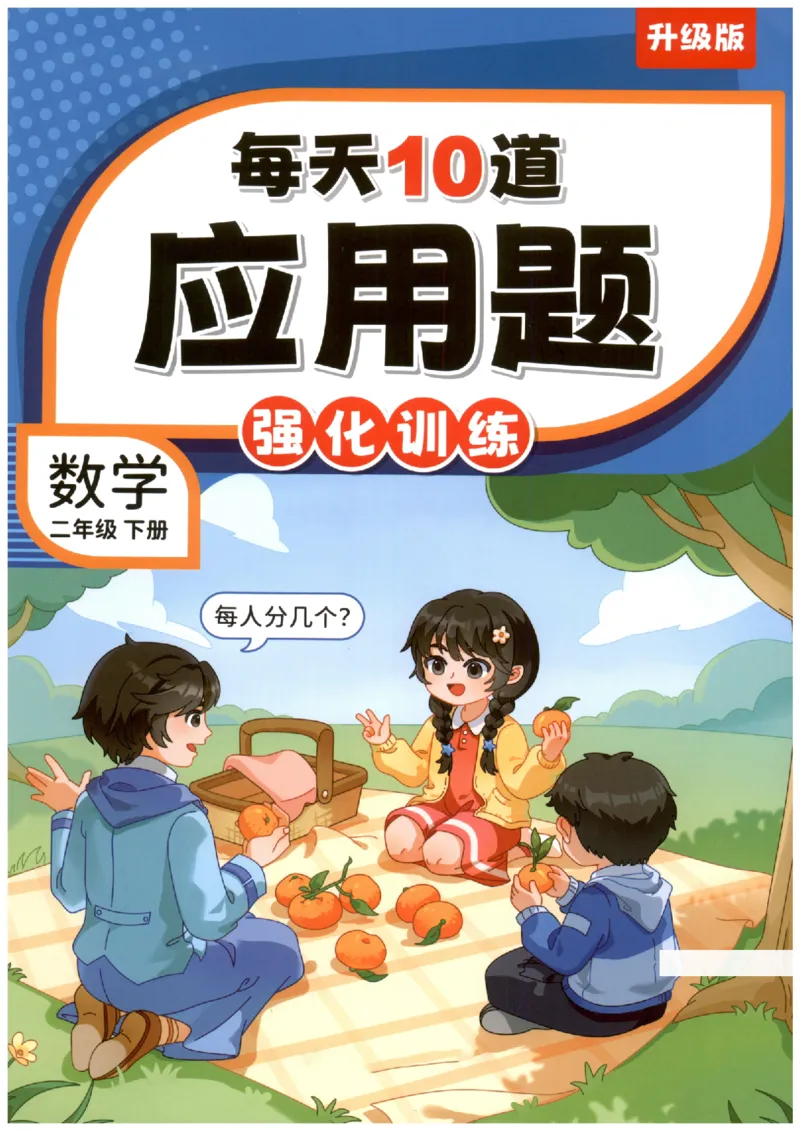 小学数学2年级下册《每天10道应用题强化训练》_2026春小学教辅大合集_2-26春数学类教辅系列_小学数学下册《每天10道应用题强化训练》