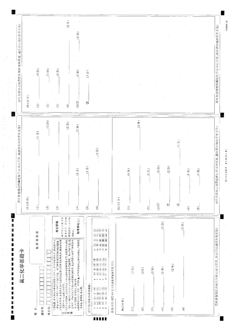 内蒙古赤峰市翁牛特旗乌丹二中等校联考2025-2026学年高二上学期化学期末试卷答题卡_2026年02月高二试卷_260211内蒙古金太阳2025-2026学年高二2月联考（金太阳NM08B-26）