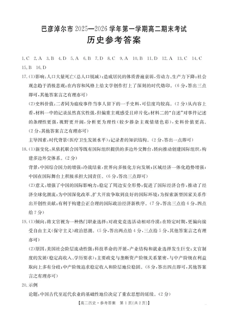 B000797379_192B_8历史答案_2026年02月高二试卷_260215内蒙古巴彦淖尔市2025-2026学年高二上学期期末考试_内蒙古巴彦淖尔市2025-2026学年高二上学期期末考试历史试题（图片版，含答案）