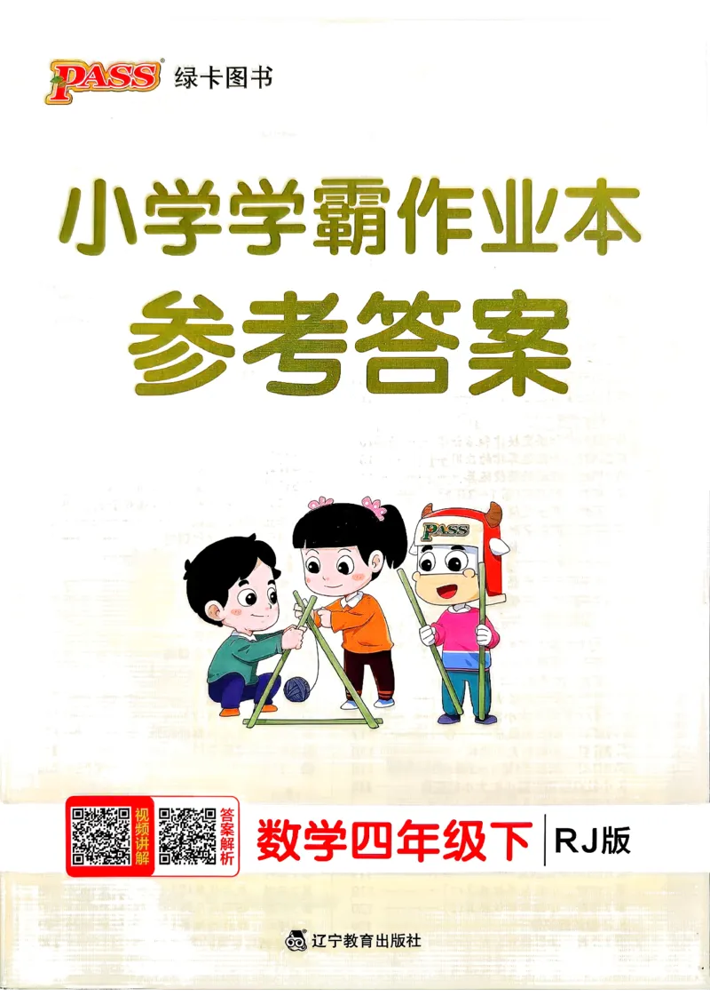 小学学霸作业本人教版四年级下册(参考答案)_2026春小学教辅大合集_18-26春《pass绿卡图书》小学学霸系列_《小学学霸作业本》_数学《小学学霸作业本》人教26春