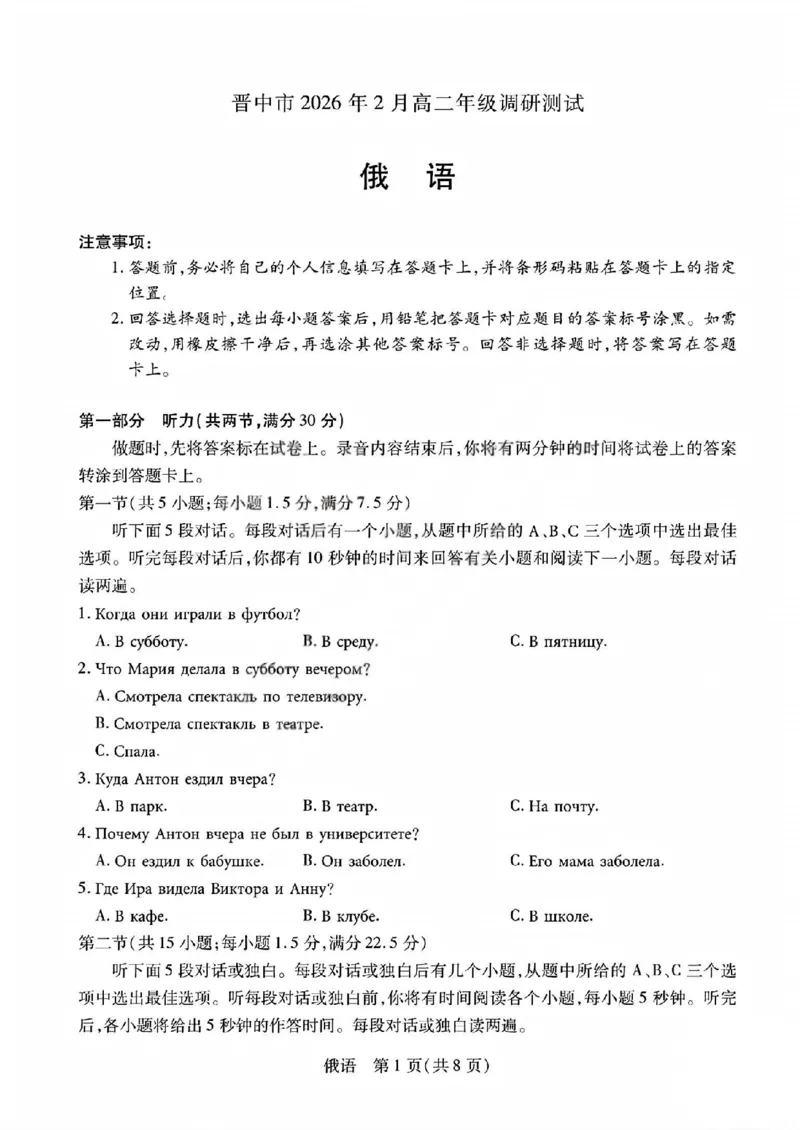 俄语试题_晋中市2026年2月高二调研测试_2026年02月高二试卷_260219山西省晋中市2026年2月高二年级调研测试（全）