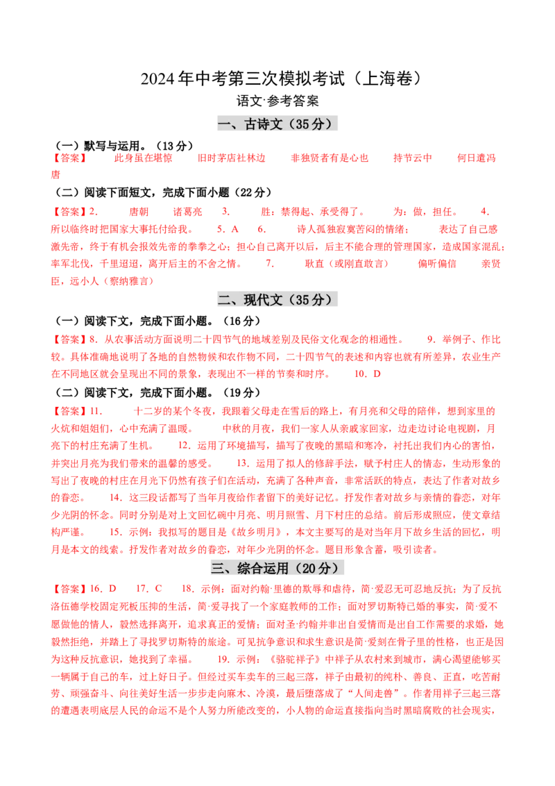 语文（上海卷）（参考答案及评分标准）_中考复习资料_语数英物化_1语文中考复习_赠送：2024中考模拟题_三模（40套）_语文（上海卷）