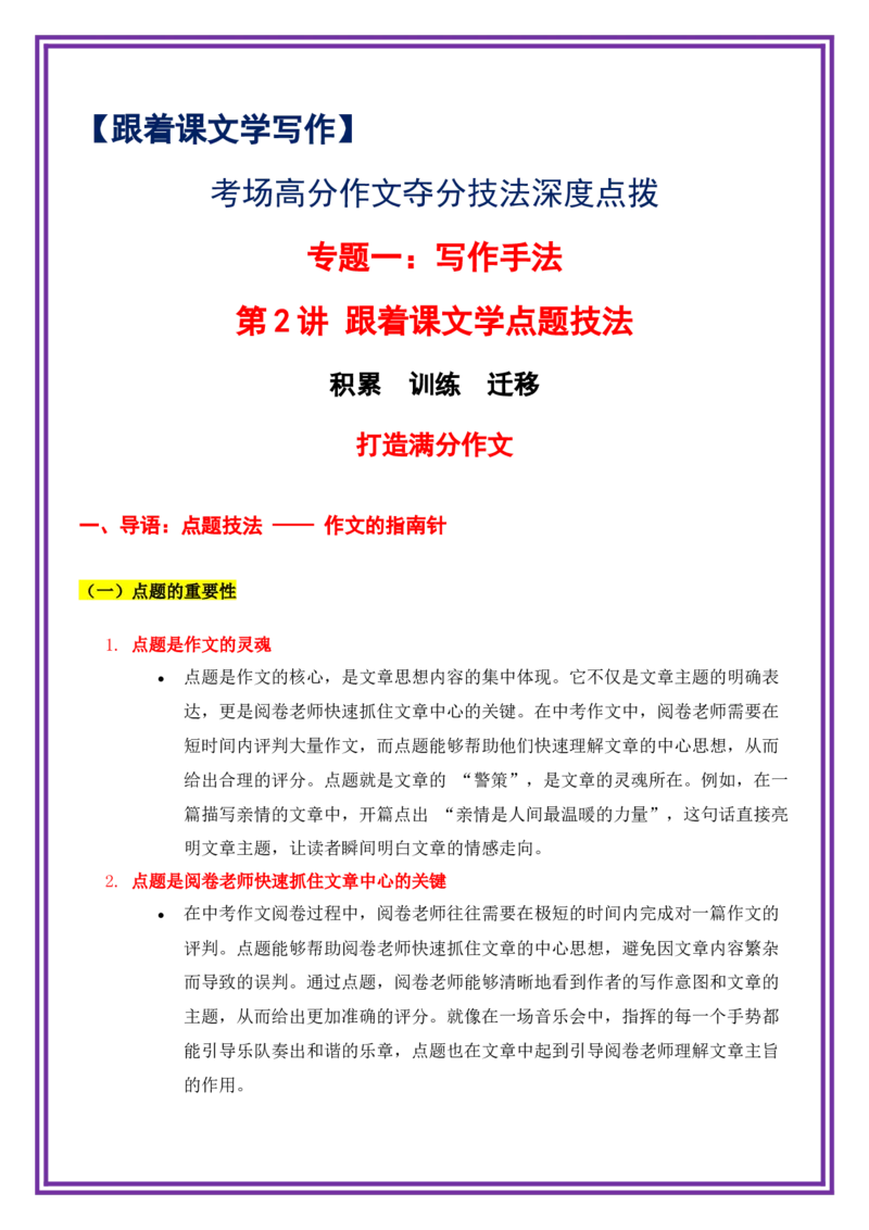 第2讲跟着课文学点题技法（写作手法）-备战2026年中考语文作文之跟着课文学写作（全国通用）_中考复习资料_语数英物化_1语文中考复习_2026年中考复习（更新中）_专题一：写作手法
