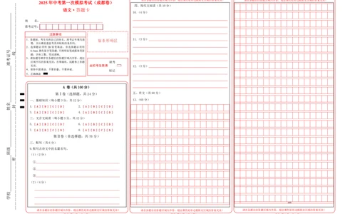 语文（成都卷）（答题卡）_中考复习资料_语数英物化_1语文中考复习_赠送：2025中考模拟题_2025年语文一模_语文（成都卷）-2025年中考第一次全真模拟题