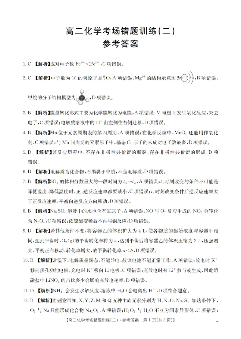 化学答案_扫描版_副本_2026年03月高二试卷_260326河南省多校2025-2026学年高二上学期期末考场错题训练试卷（二）_04化学_河南省多校高二上学期期末考场错题训练试卷（二）