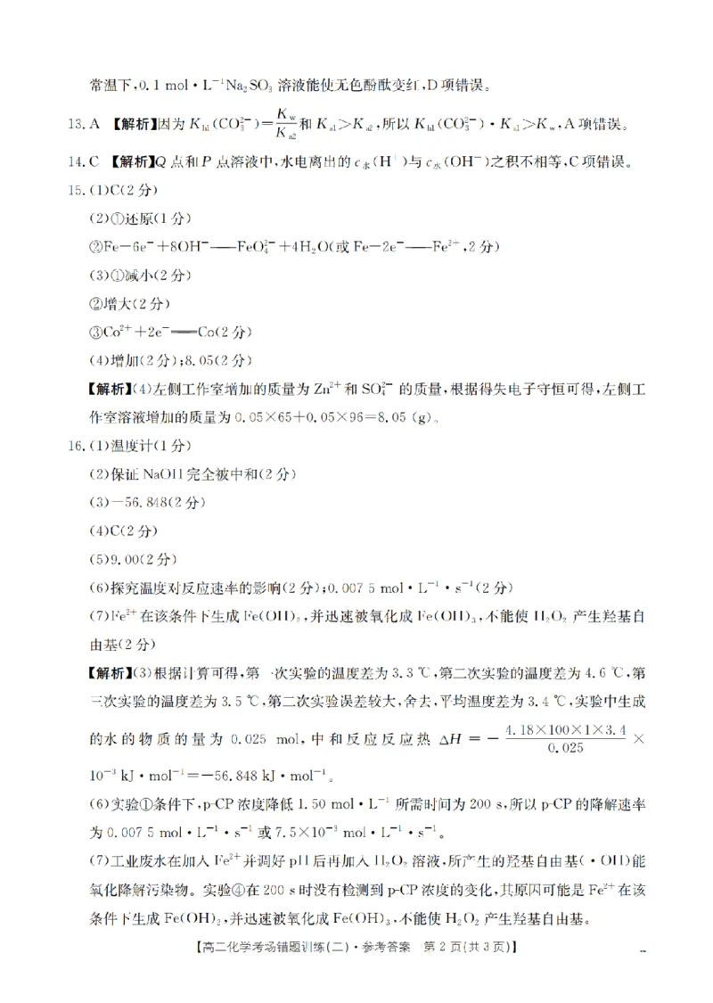 化学答案_扫描版_副本_2026年03月高二试卷_260326河南省多校2025-2026学年高二上学期期末考场错题训练试卷（二）_04化学_河南省多校高二上学期期末考场错题训练试卷（二）