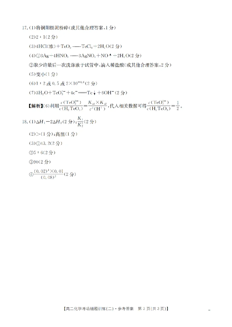 化学答案_扫描版_副本_2026年03月高二试卷_260326河南省多校2025-2026学年高二上学期期末考场错题训练试卷（二）_04化学_河南省多校高二上学期期末考场错题训练试卷（二）