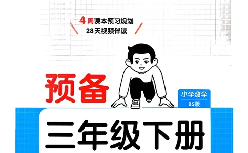 周课本预习规划_2026春小学教辅大合集_4-26春《一本》系列_26春《一本预备》系列_26春数学北师版《一本预备》下册_26春《一本预备新下册》数学BS3下