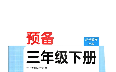 周课本预习规划_2026春小学教辅大合集_4-26春《一本》系列_26春《一本预备》系列_26春数学北师版《一本预备》下册_26春《一本预备新下册》数学BS3下